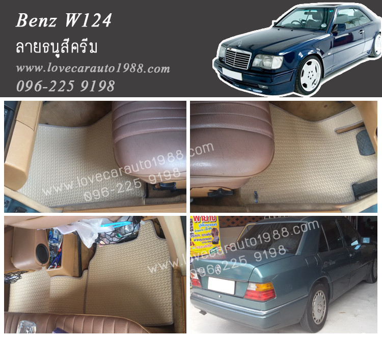 ยางปูพื้นรถยนต์ Benz W124 ลายธนูสีครีม