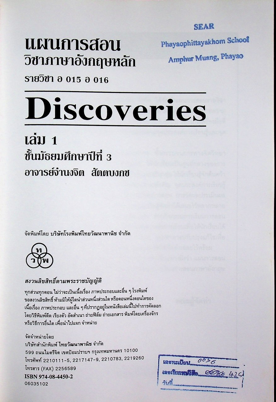 แผนการสอน วิชาภาษาอังกฤษหลัก Discoveries รายวิชา อ 015 อ 016 เล่ม 1 ชั้นมัธยมศึกษาปีที่ 3