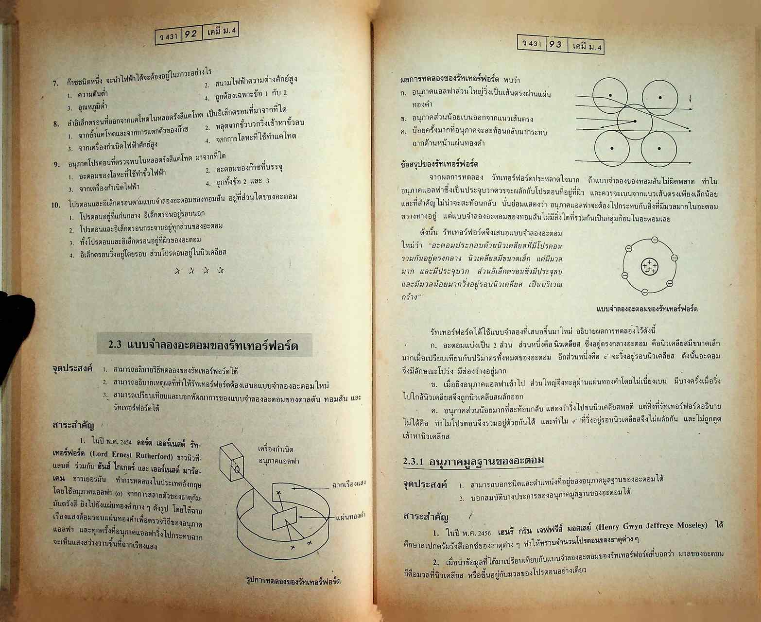 แบบฝึกการเรียนและเสริมประสบการณ์ เคมี ม.4 เล่ม 1 ว 431