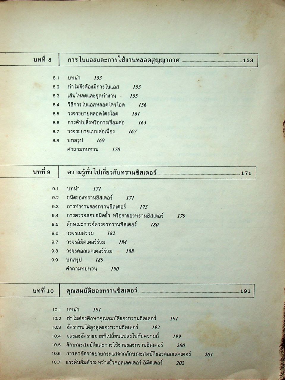 ทฤษฎีและการใช้งานอิเลคทรอนิคส์ เล่ม 1