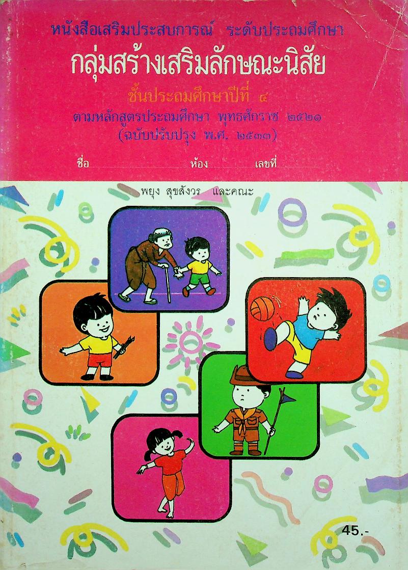 หนังสือเสริมประสบการณ์ กลุ่มสร้างเสริมลักษณะนิสัย ชั้นประถมศึกษาปีที่ ๔