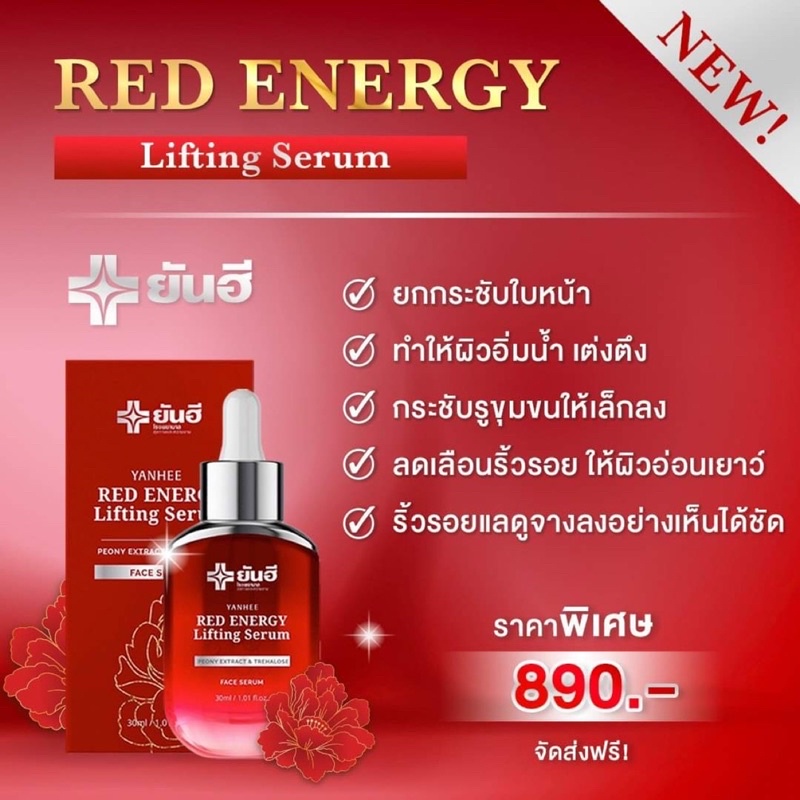 เซรั่มยันฮีแดง เซรั่มยันฮีเรด Yanhee Red Energy Lifting Serum 30ml.