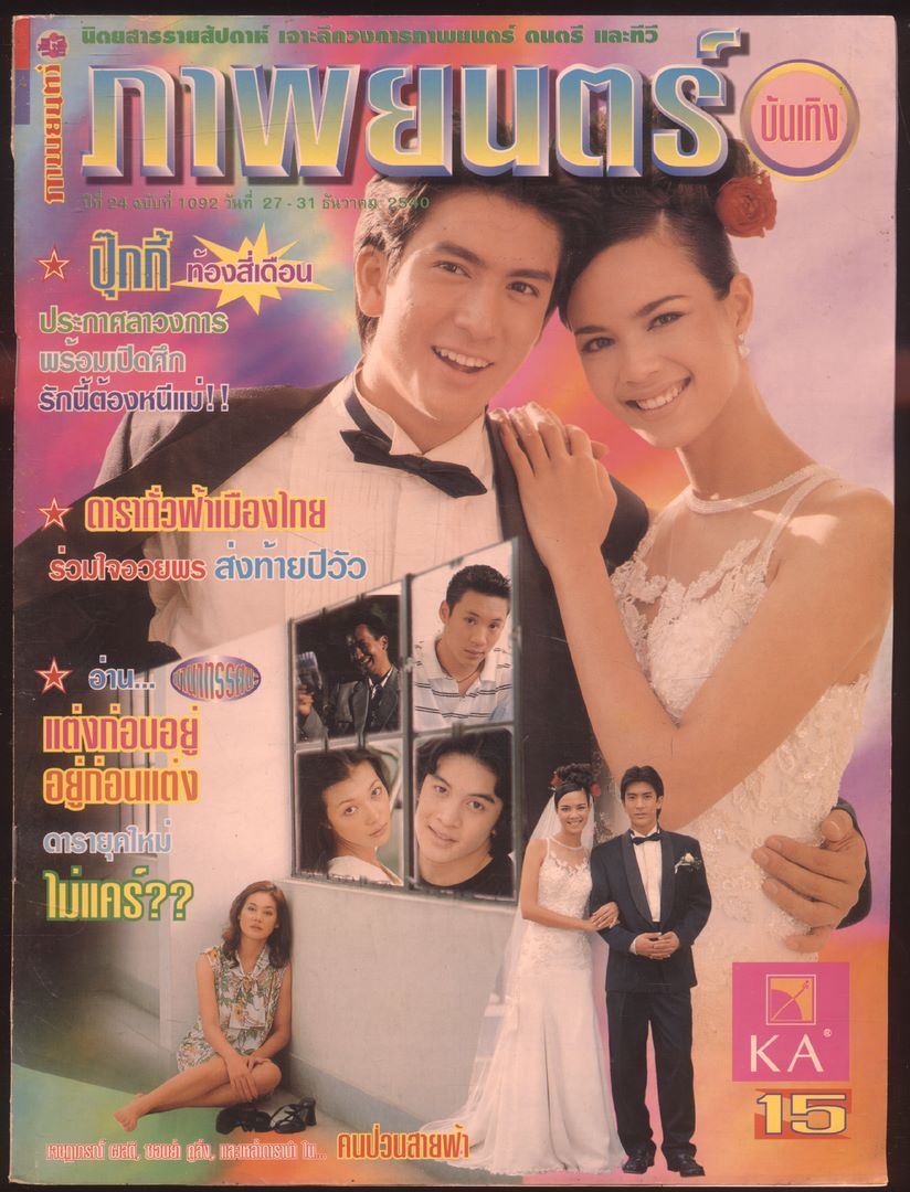 นิตยสารรายสัปดาห์ ภาพยนต์บันเทิง ปีที่24 ฉบับที่ 1092 พ.ศ 2540