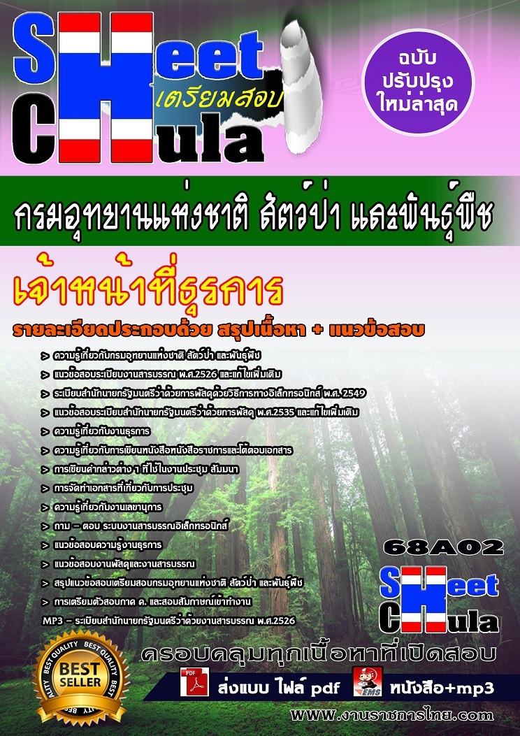 แนวข้อสอบเจ้าหน้าที่ธุรการ กรมอุทยานแห่งชาติ สัตว์ป่า และพันธุ์พืช