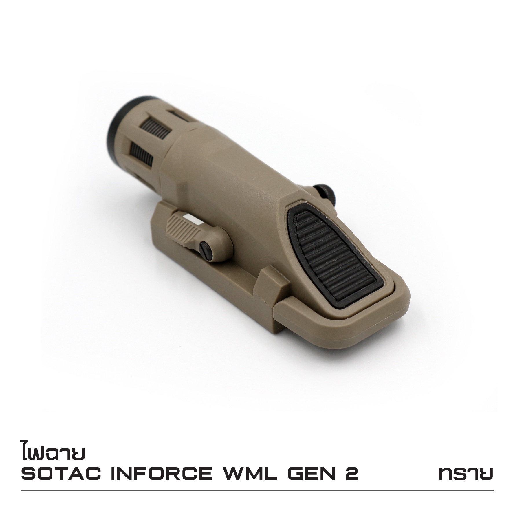 🇹🇭 914 ไทยแลนด์ แทคติคอล ไฟฉาย Sotac Inforce WML Gen2