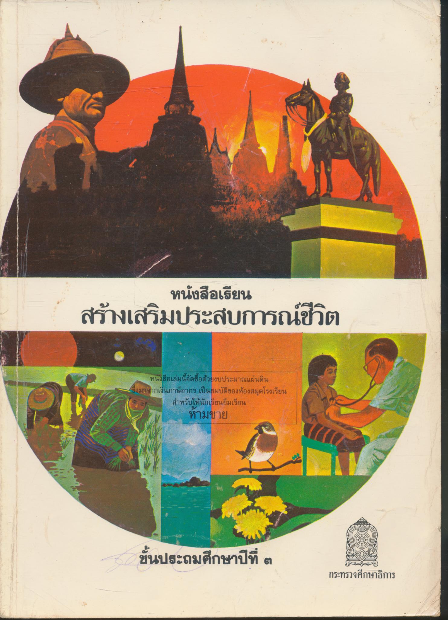 หนังสือเรียนสร้างเสริมประสบการณ์ชีวิต ชั้นประถมศึกษาปีที่ ๓