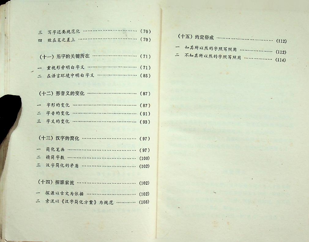 ความรู้เบื้องต้นเกี่ยวกับอักษรจีน (ฉบับภาษาจีน)