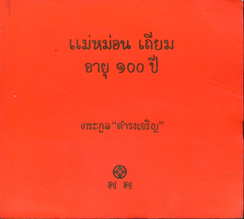 แม่หม่อน เถียม อายุ100 ปี ตระกูล- ดํารงเจริญ
