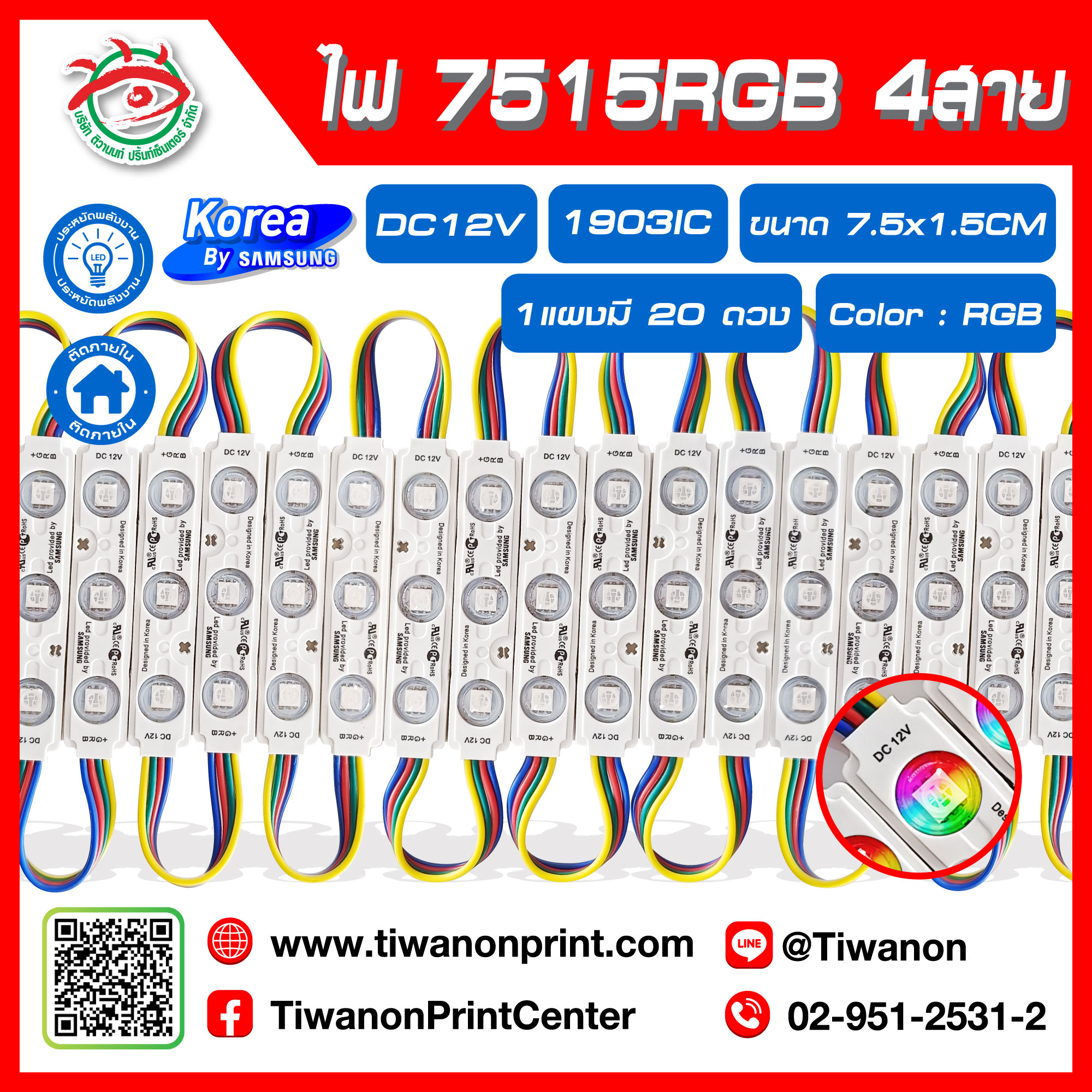 ไฟโมดูล 7515RGB 4สาย 1903IC