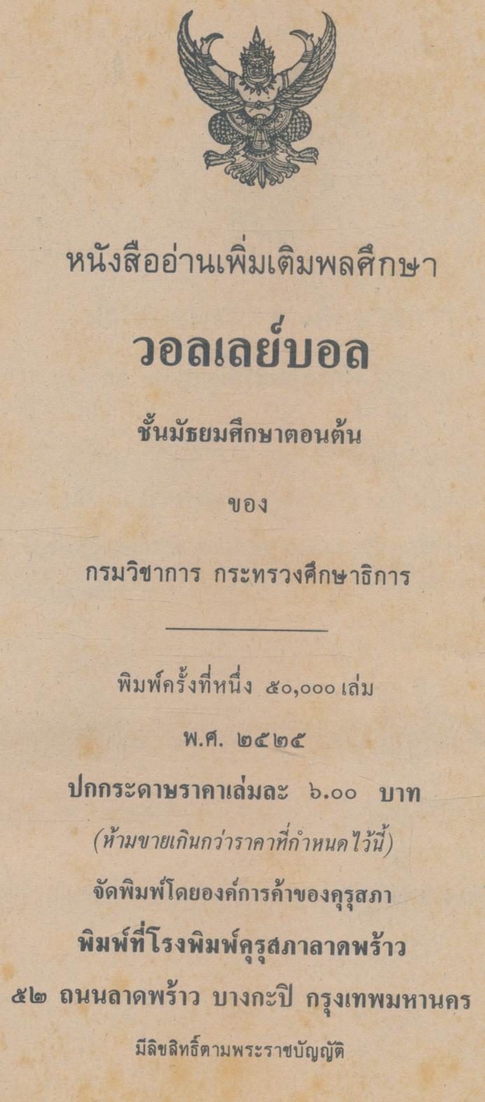 หนังสืออ่านเพิ่มเติมพลศึกษา วอลเลย์บอล ชั้นมัธยมศึกษาตอนต้น