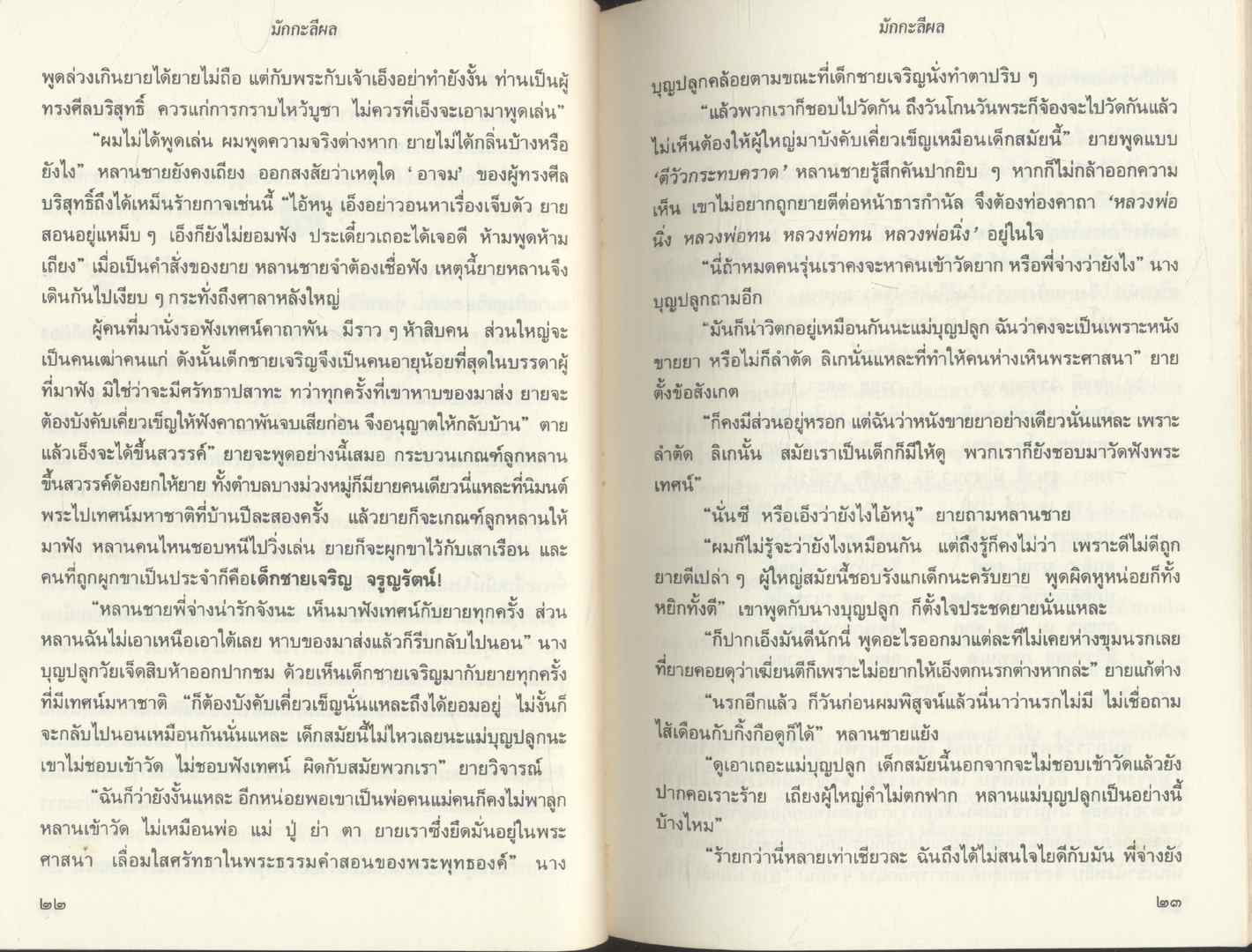 มักกะลีผล โดย สุทัสสา อ่อนค้อม 2 เล่มจบ