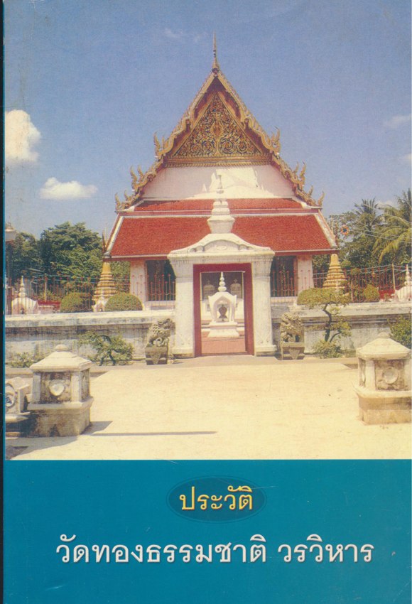 ประวัติวัดทองธรรมชาติ วรวิหาร