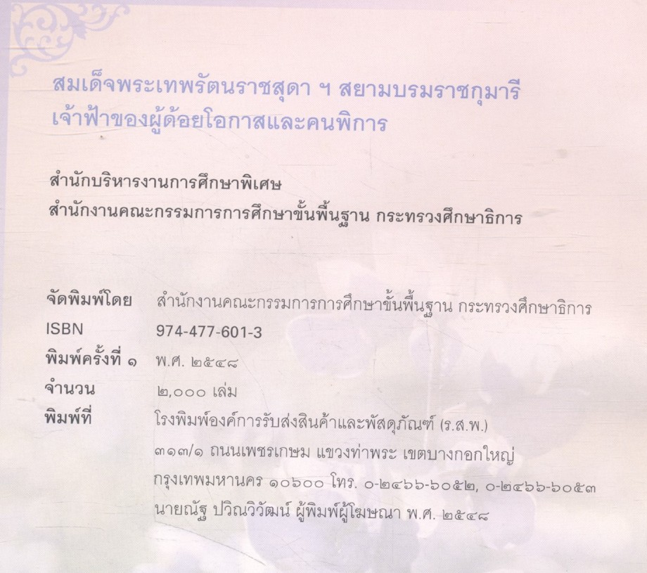 สมเด็จพระเทพรัตนราชสุดาฯ สยามบรมราชกุมารี เจ้าฟ้าของผู้ด้อยโอกาสและคนพิการ