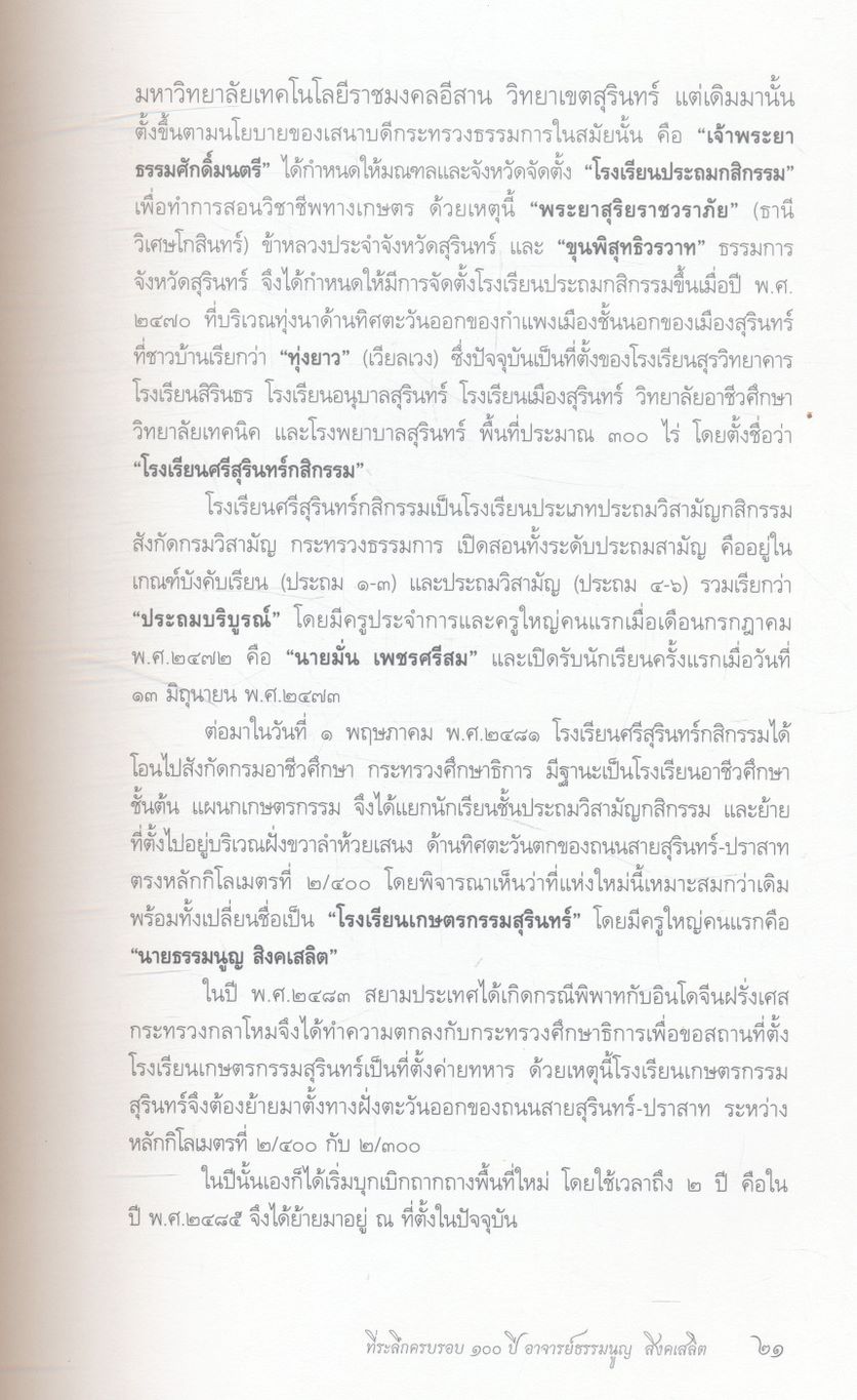รำลึกครบรอบ ๑๐๐ ปี อาจารย์ธรรมนูญ สิงคเสลิต บิดาและบูรพาจารย์ มหาวิทยาลัยเทคโนโลยีราชมงคลอีสาน วิทยาเขตสุรินทร์