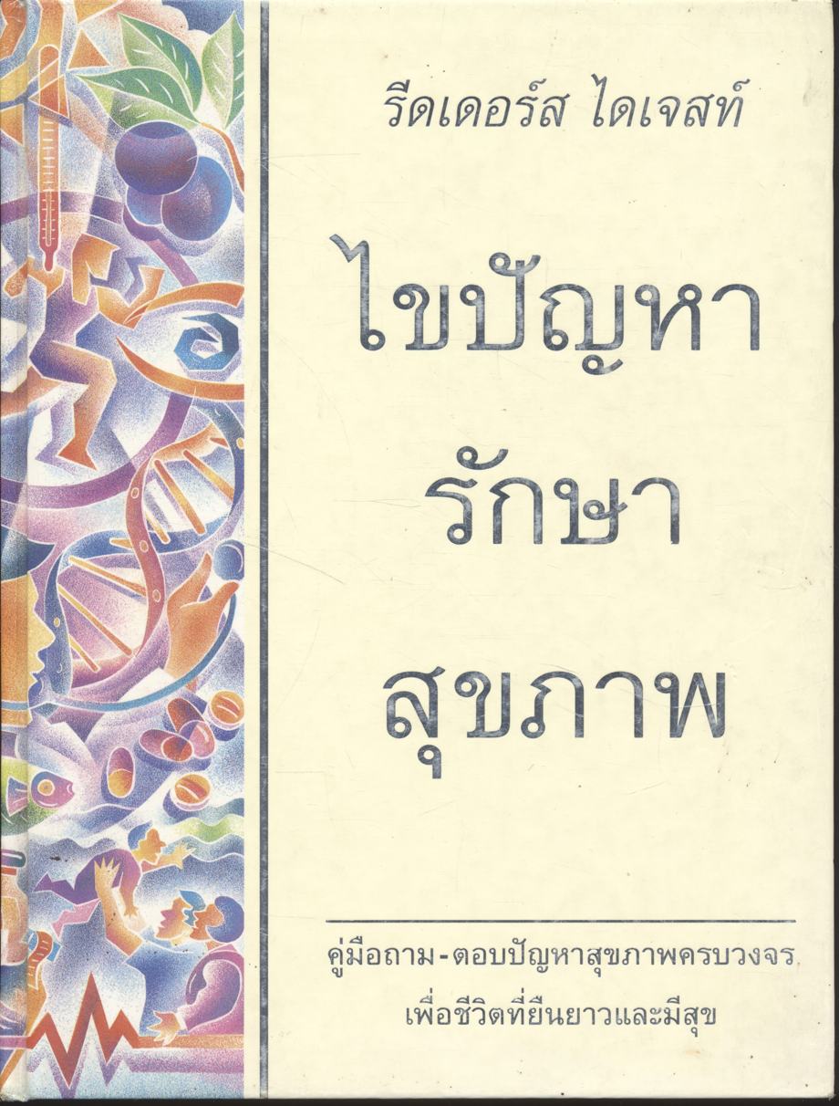 ไขปัญหา รักษาสุขภาพ
