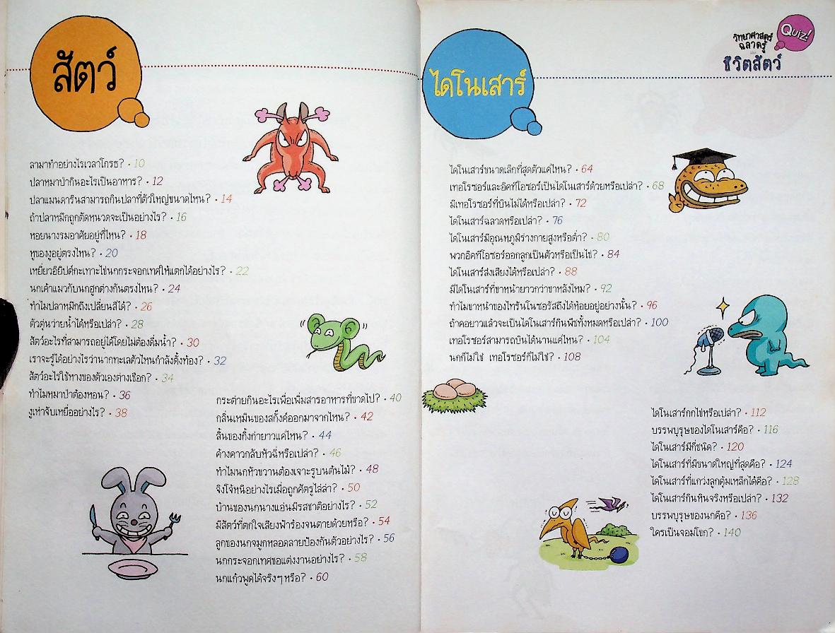 วิทยาศาสตร์ฉลาดรู้ เรื่อง ชีวิตสัตว์