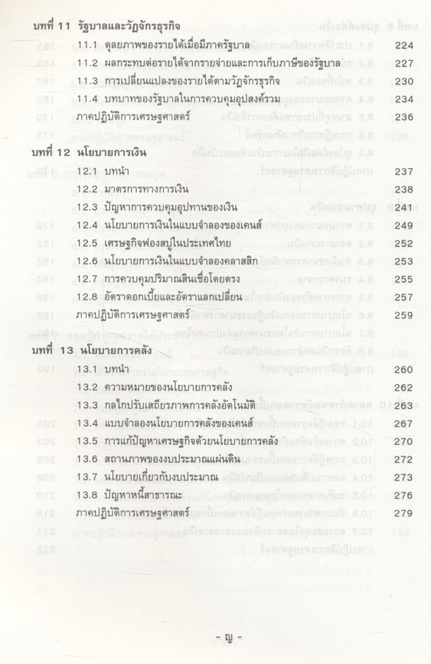 เศรษฐศาสตร์มหภาค (ประพันธ์ เศวตนันทน์)