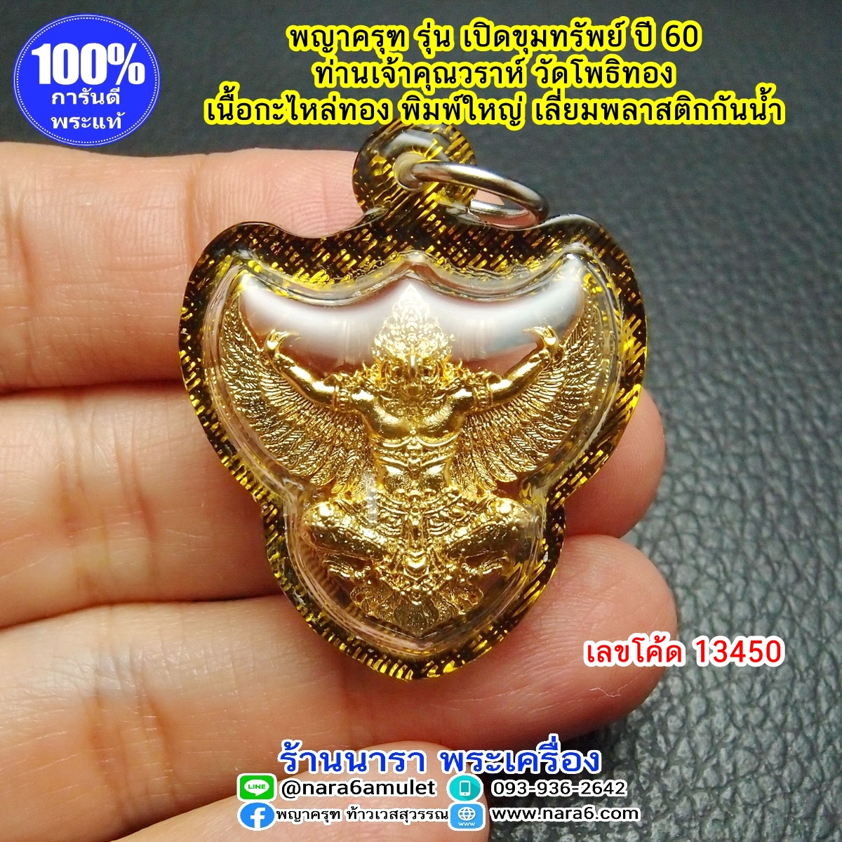 พญาครุฑ หลวงพ่อวราห์ รุ่นเปิดขุมทรัพย์ ปี 60 เลขโค้ดสวยๆ 13450