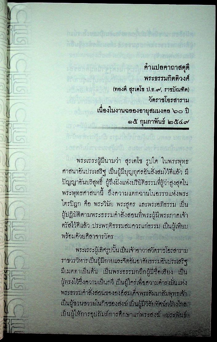 ธรรมสารเทศนา : ฉลองอายุสมมงคล ๖๐ ปี พระธรรมกิตติวงศ์ (ทองดี สุรเตโช ป.ธ.๙, ราชบัณฑิต)