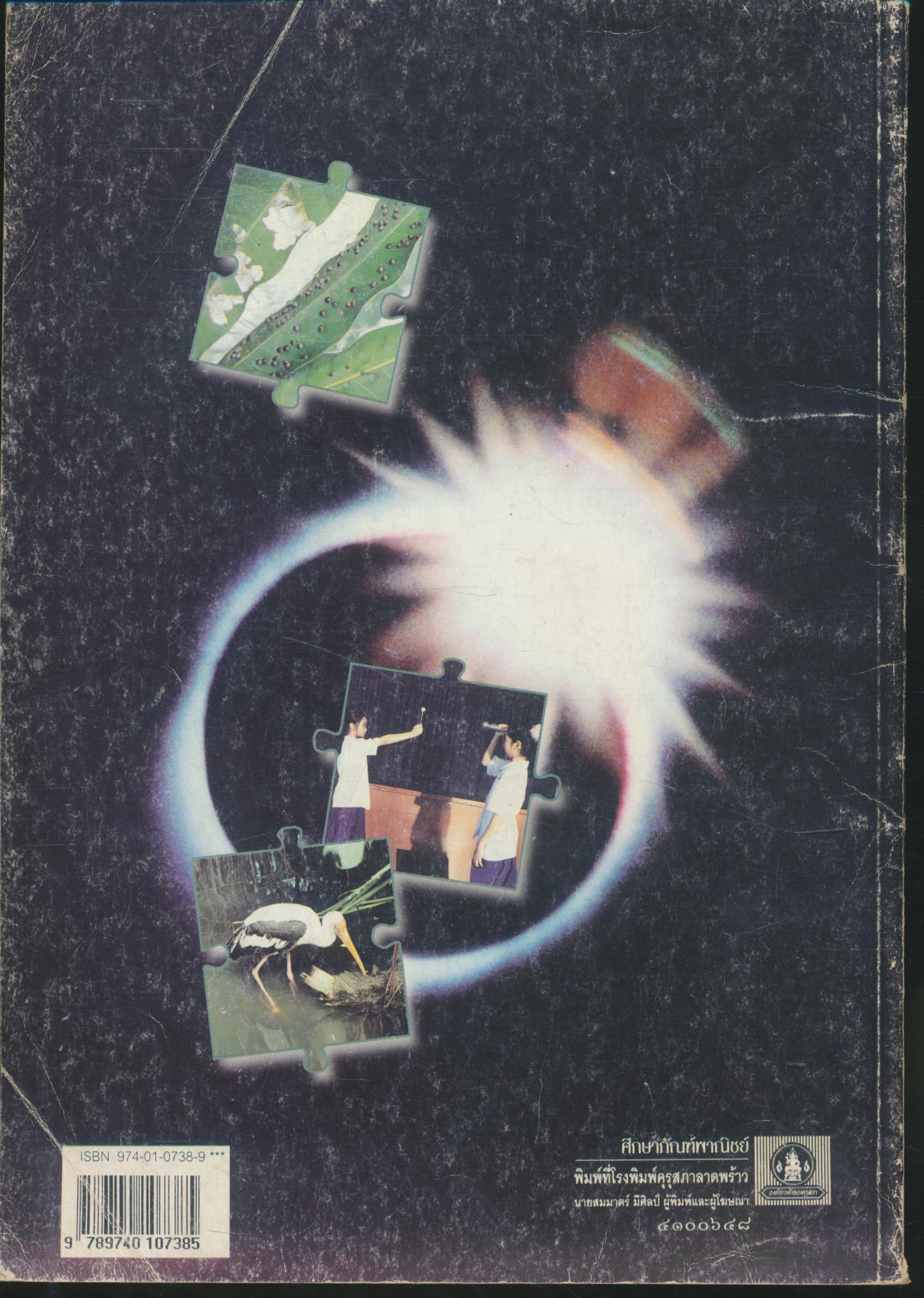 หนังสือเรียน สร้างเสริมประสบการณ์ชีวิต วิทยาศาสตร์ ชั้นประถมศึกษาปีที่ ๕