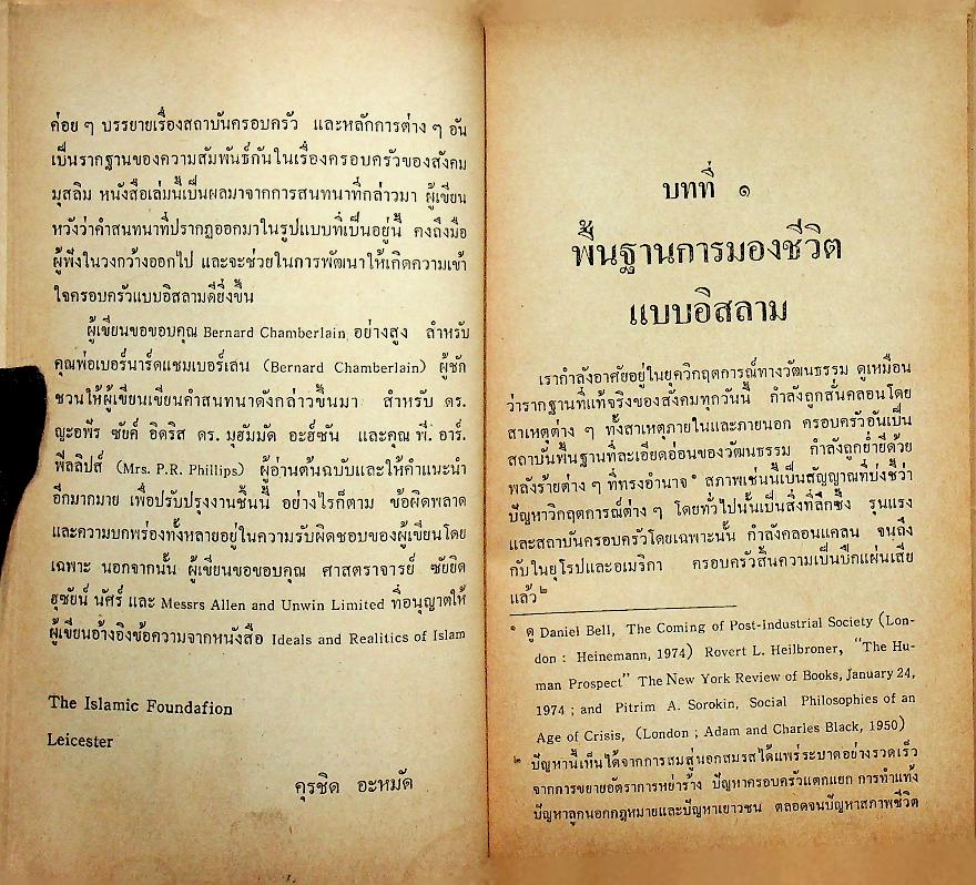 ปรัชญาชีวิตครอบครัว และ การแต่งงานในอิสลาม