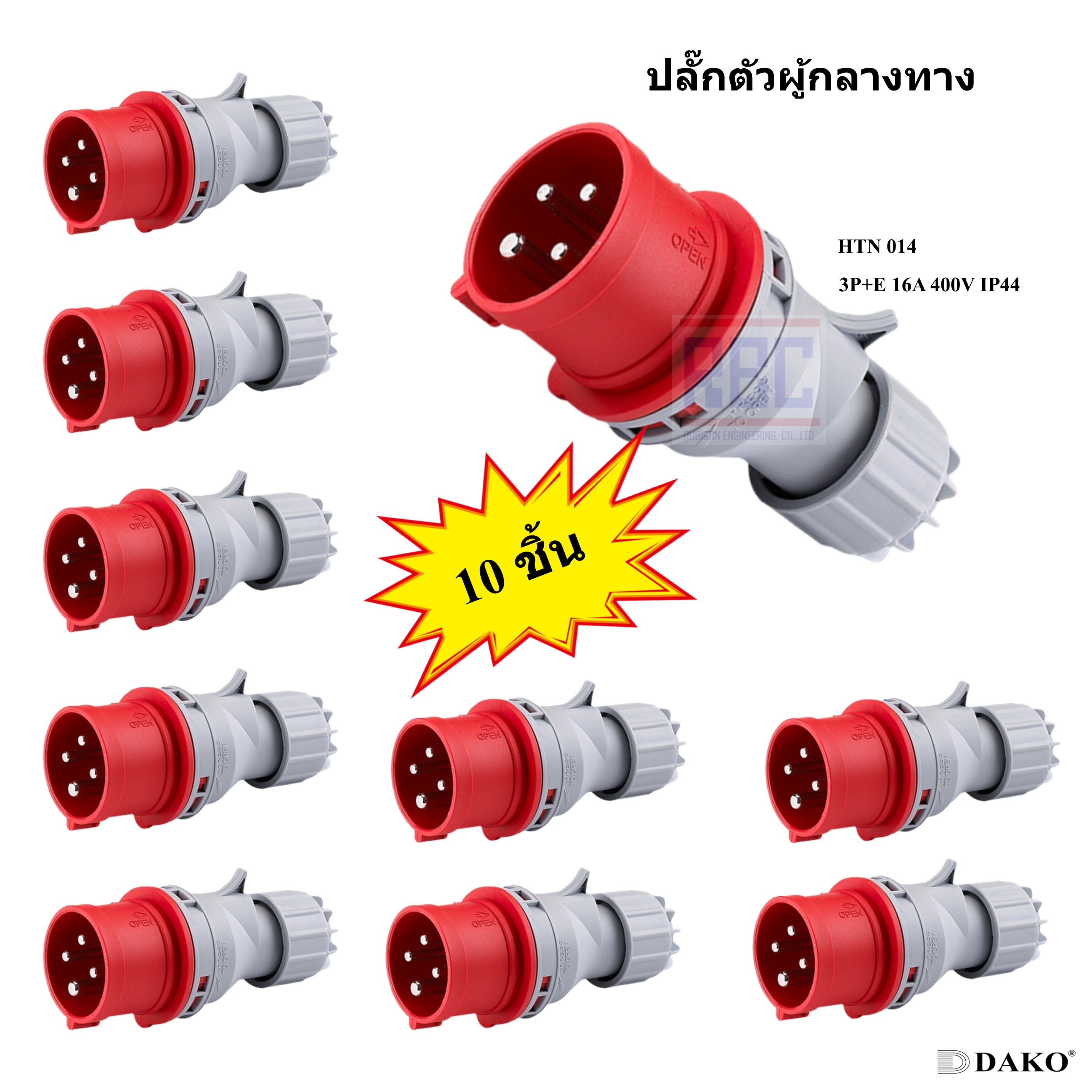 "DAKO PLUG" HTN 014 (จำนวน 10 ตัว) ปลั๊กตัวผู้กลางทาง (3P+E) 16A 400V 6H IP44