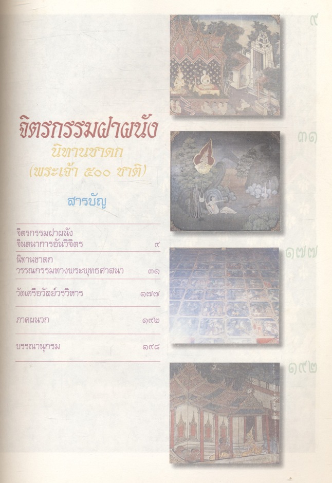 จิตรกรรมฝาผนัง นิทานชาดก (พระเจ้า ๕๐๐ ชาติ) หนังสืออ่านเพิ่มเติมสังคมศึกษา ระดับประถมศึกษาและมัธยมศึกษา