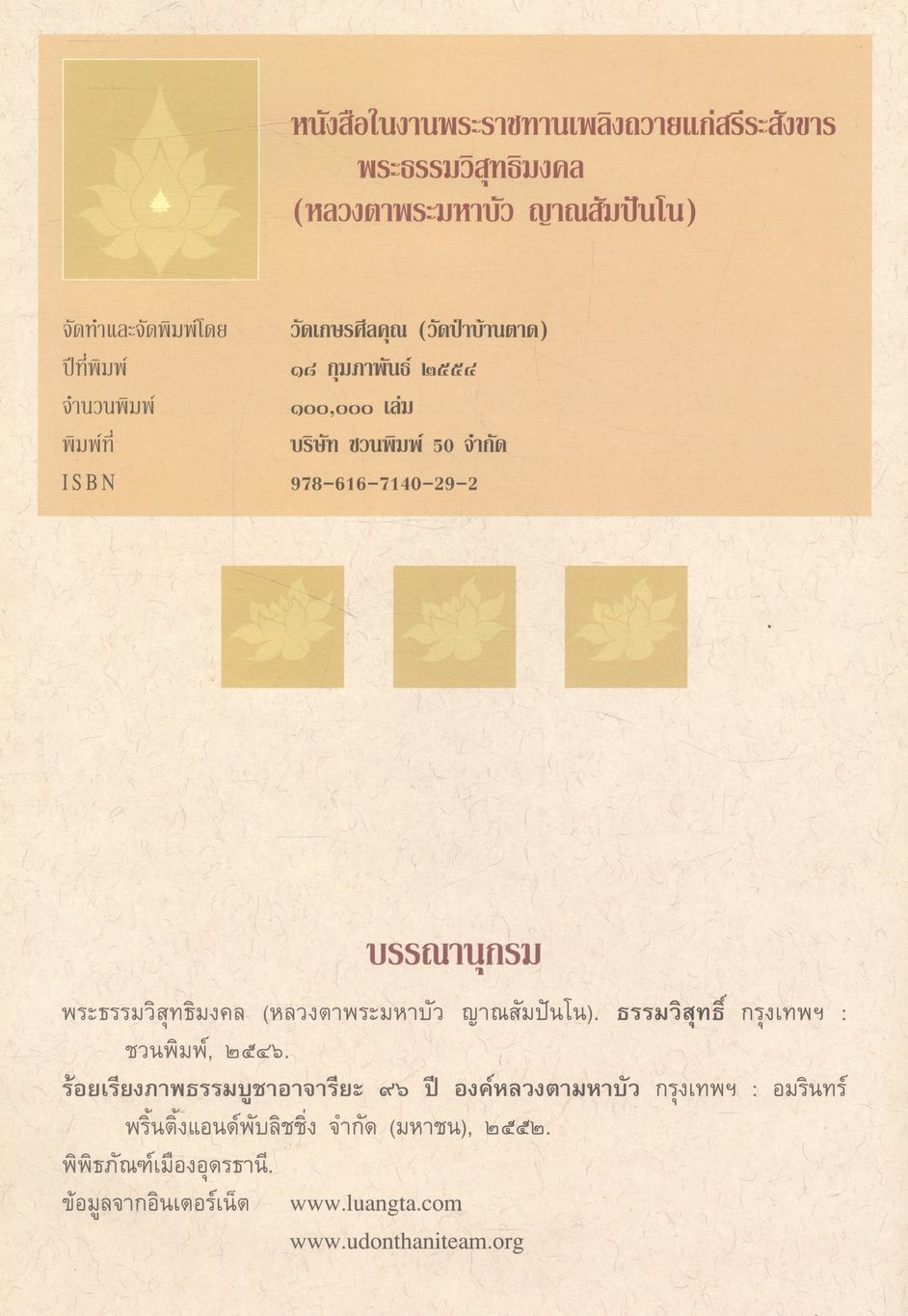 พระมหาบัว ญาณสัมปันโน [ ในงานพระราชทานเพลิงถวายแก่สรีระสังขาร พระธรรมวิสุทธิมงคล (หลวงตาพระมหาบัว ญาณสัมปันโน) ]