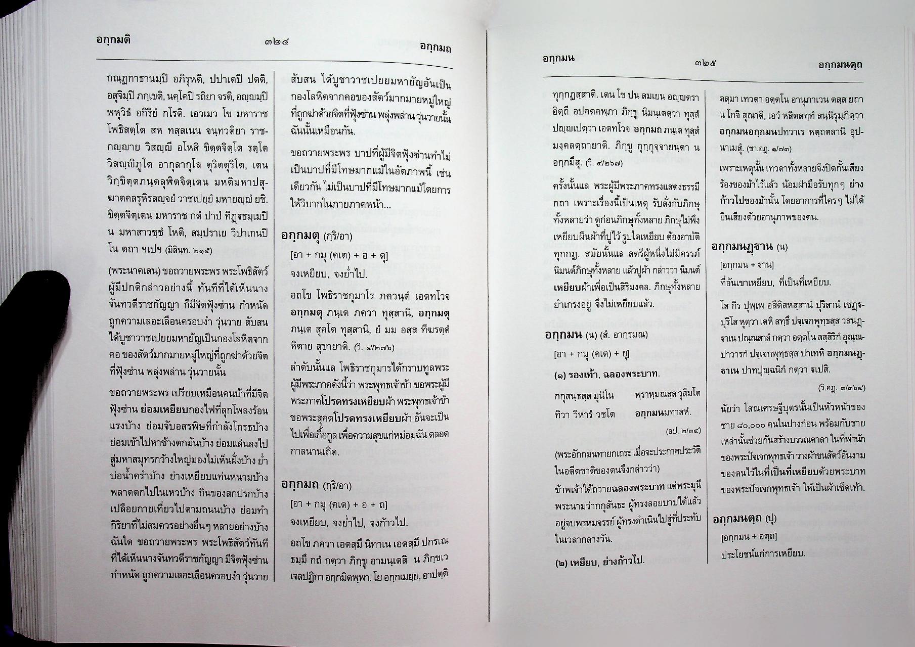 สัททานุกรมพระไตรปิฎกเชิงวิจัย ฉบับบาลี - ไทย เล่ม ๑ (อ - องฺโคฬาริกตา)