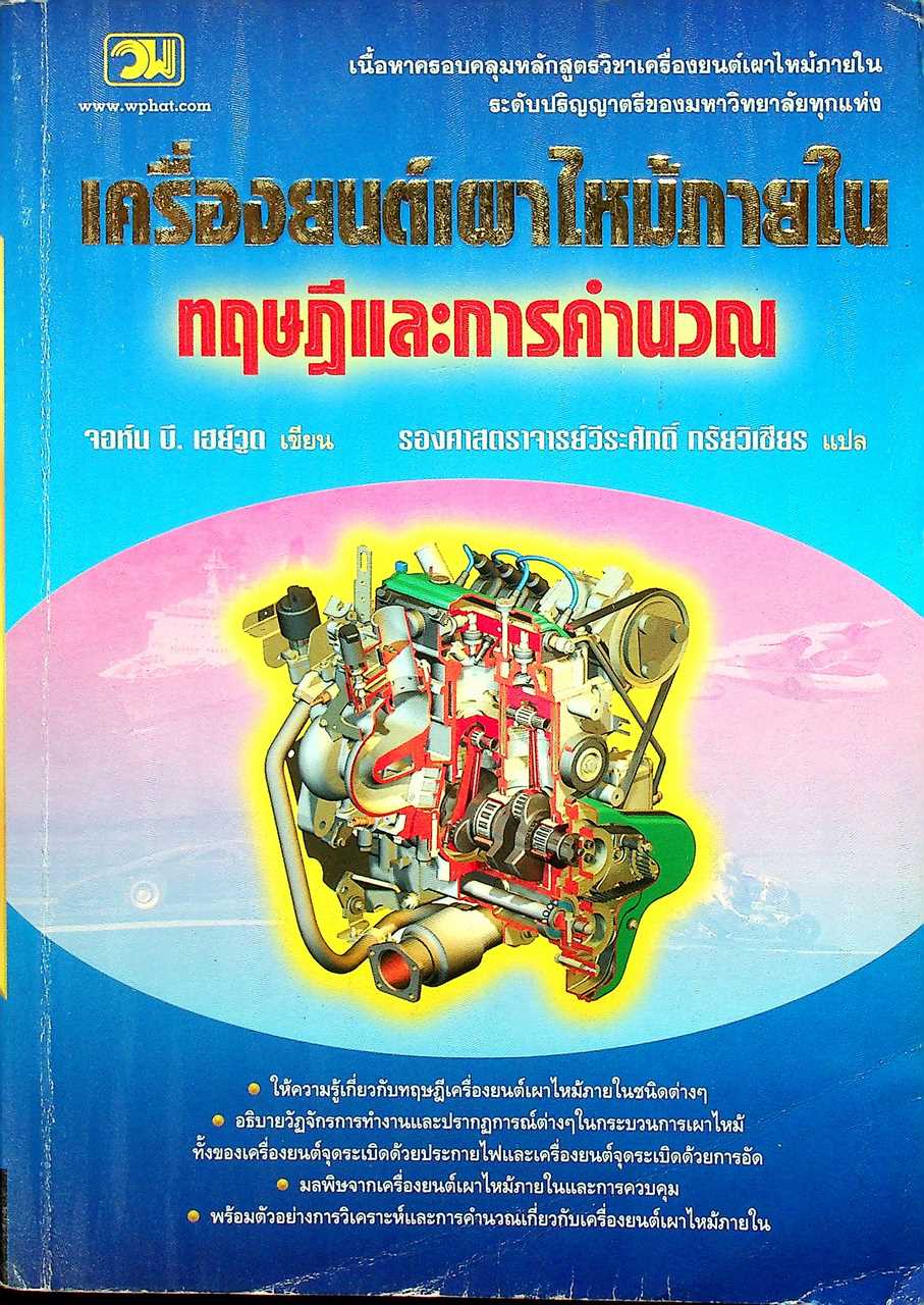 เครื่องยนต์เผาไหม้ภายใน ทฤษฎีและการคำนวณ