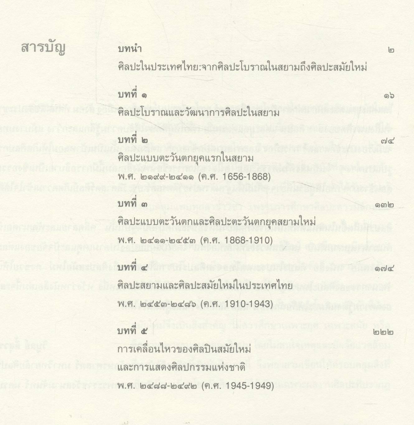 ศิลปะในประเทศไทย