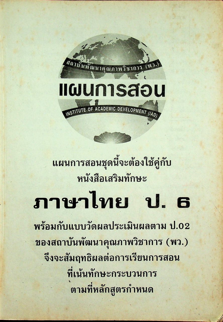 แผนการสอนวิชา ภาษาไทย ป.6 ตามหลักสูตรประถมศึกษา พ.ศ.2521 (ฉบับปรับปรุง พ.ศ.2533)