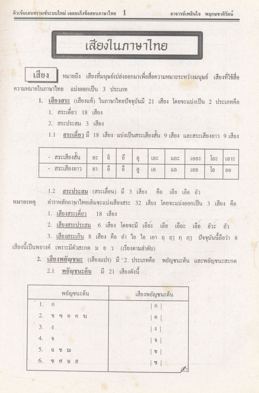 ติวเข้มเอนทรานซ์ระบบใหม่ เฉลย-เก็งข้อสอบภาษาไทย พ.ศ.2541-ปัจจุบัน