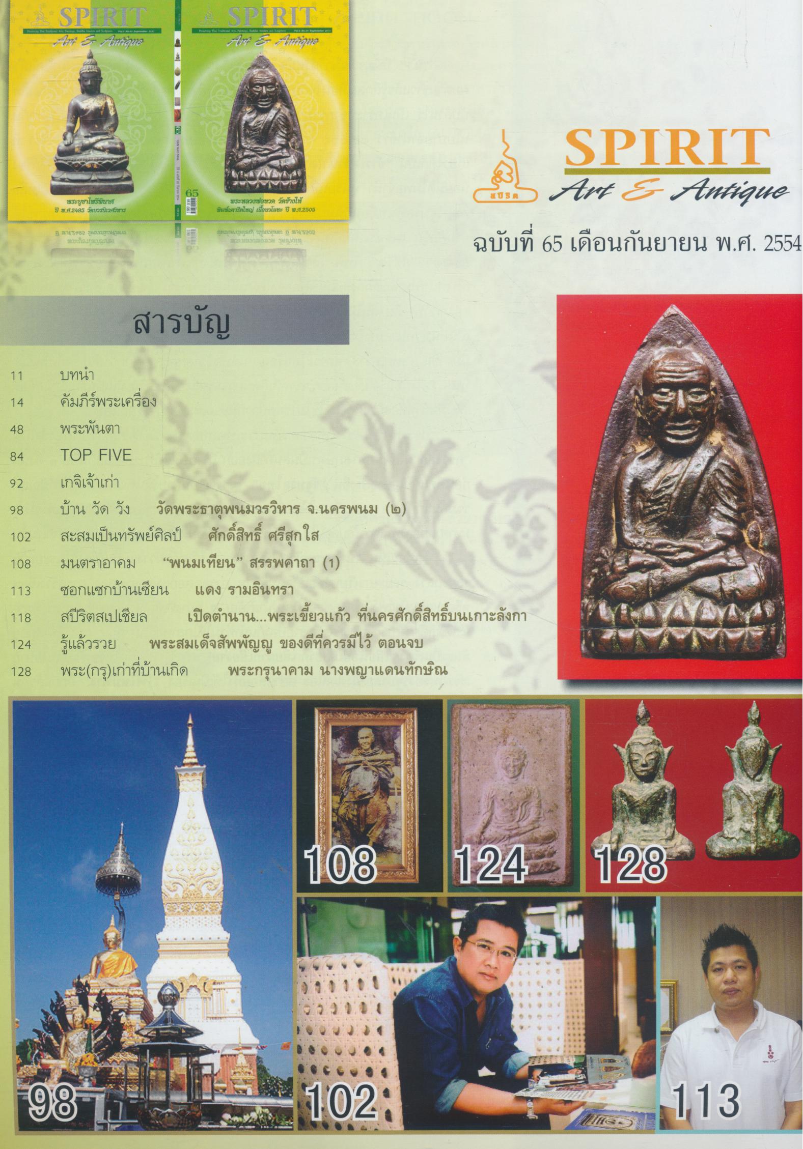SPIRIT Art & Antique ปีที่ 6 ฉบับที่ 65 กันยายน 2554