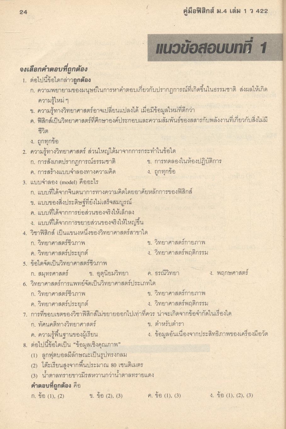 คู่มือ ฟิสิกส์ ม.4 เล่ม 1 ว 422 โครงสร้างที่ 3