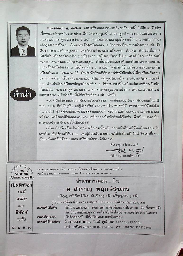 คู่มือ เคมี ม.4-5-6 ENTRANCE ระบบใหม่ หลักสูตรโครงสร้างที่ 2 และโครงสร้างที่ 3