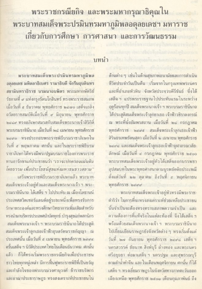พระราชกรณียกิจและพระมหากรุณาธิคุณใน พระบาทสมเด็จพระปรมินทรมหาภูมิพลอดุลยเดช มหาราช เกี่ยวกับการศึกษา การศาสนา และการวัฒนธรรม