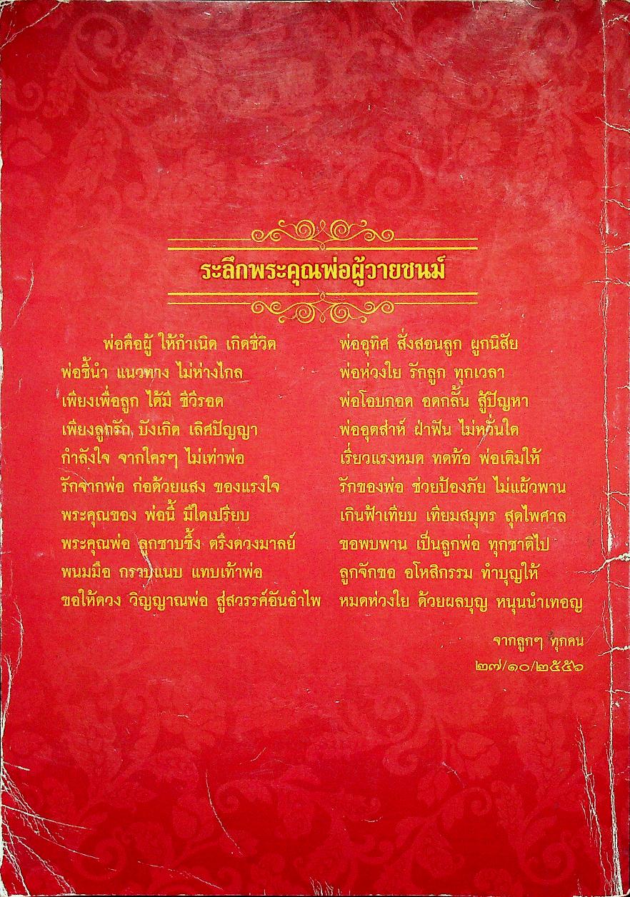 บทสวดมนต์ต่าง / ประวัติชาติกำเนิด พ่อหนานคล้าย ฟูแสง