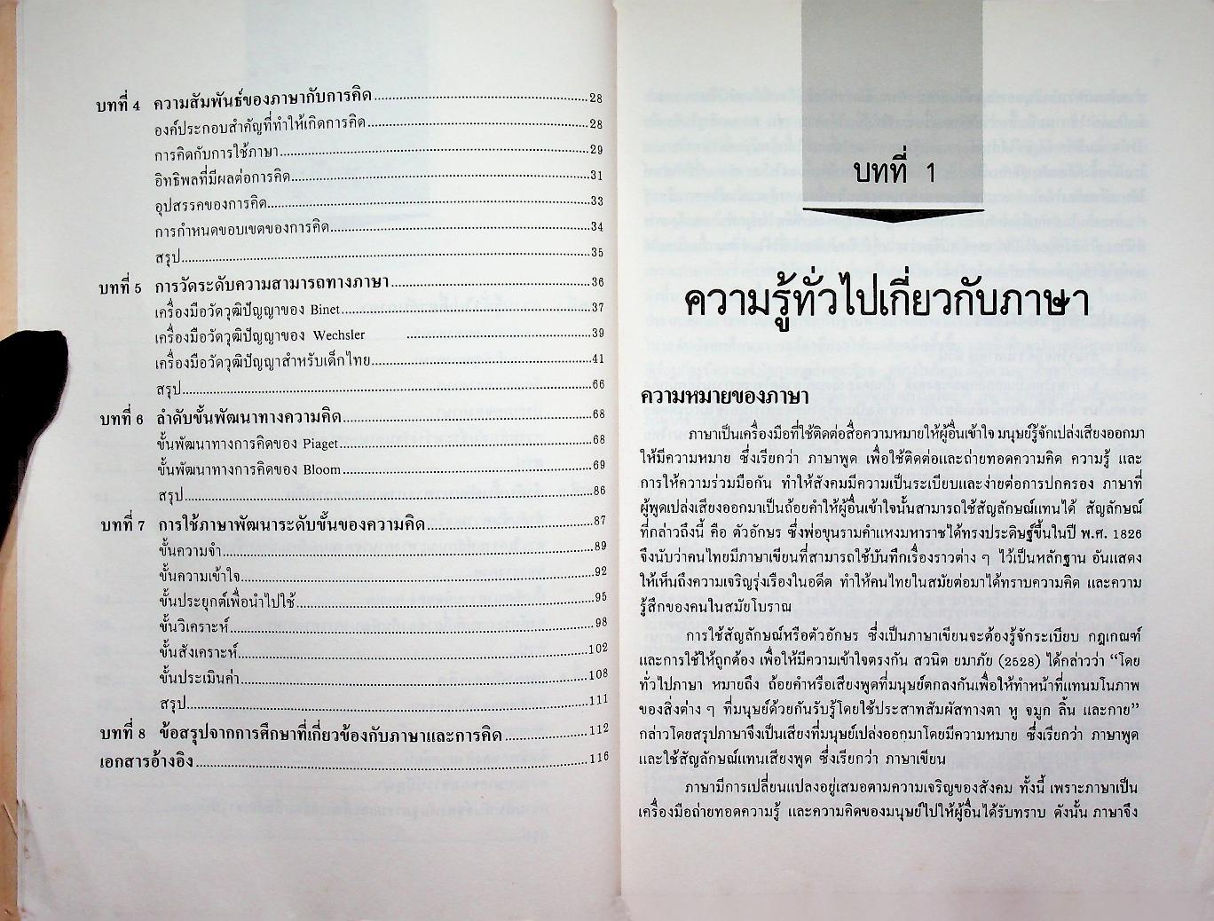 ภาษากับการพัฒนาความคิด