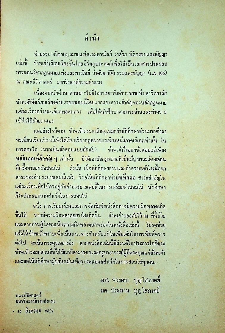 คำบรรยาย กฎหมายแพ่งและพาณิชย์ ว่าด้วย นิติกรรมและสัญญา
