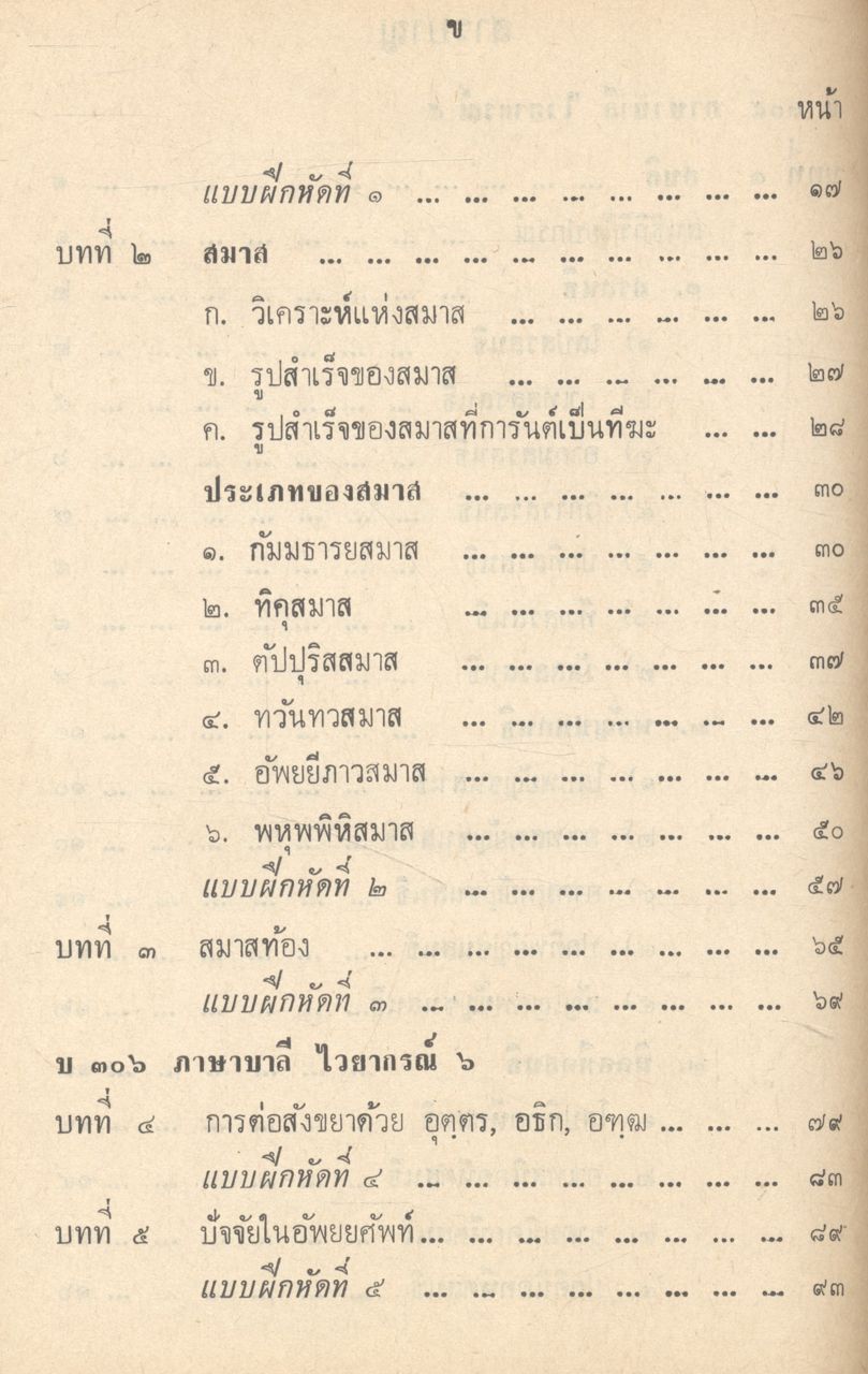 หนังสือเรียนกลุ่มวิชาพระปริยัติธรรม บ ๓๐๕ บ ๓๐๖ ภาษาบาลี เล่ม ๒ ไวยากรณ์ ชั้นมัธยมศึกษาปีที่ ๓