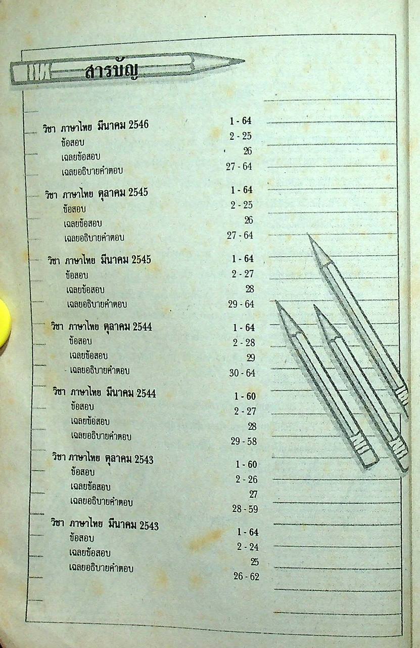 เฉลยเจาะประเด็น Entrance ภาษาไทย รวมหลาย พ.ศ. มี.ค.43 - มี.ค.46