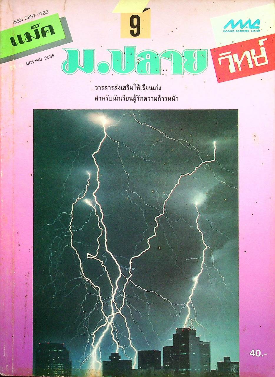 แม็ค ม.ปลาย วิทย์ ปีที่ 11 ฉบับที่ 9 มกราคม 2535