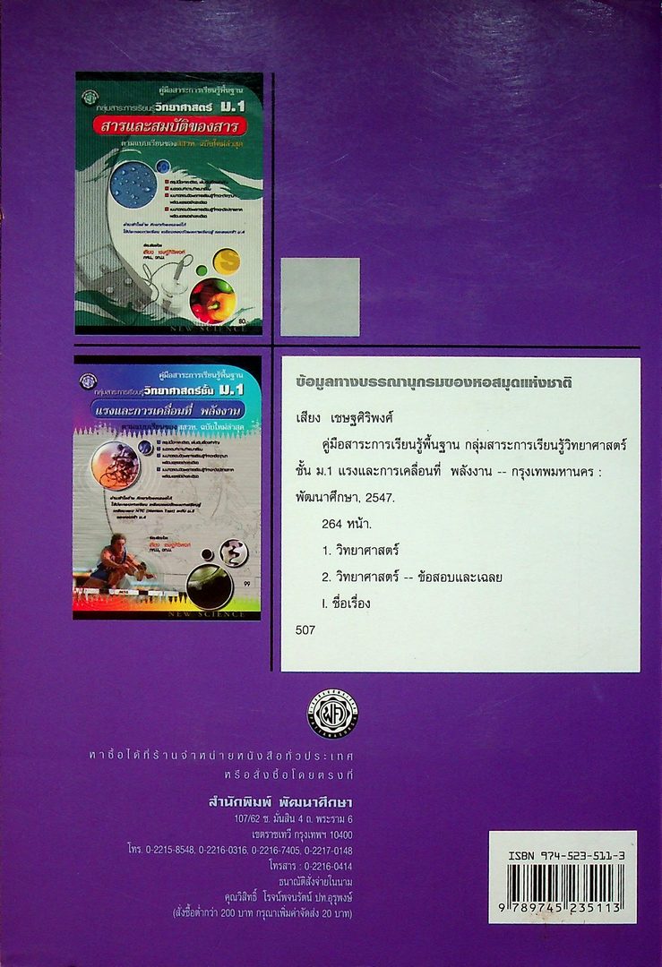 คู่มือสาระการเรียนรู้พื้นฐาน กลุ่มสาระการเรียนรู้วิทยาศาสตร์ ม.1 แรงและการเคลื่อนที่ พลังงาน