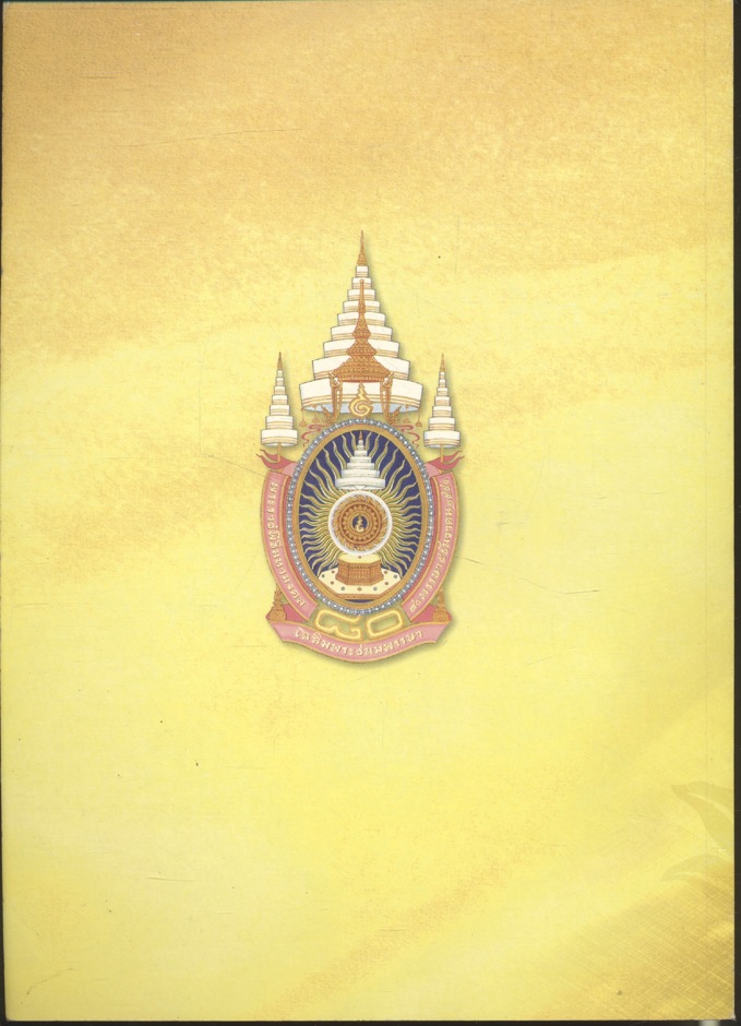 ๘๐ พรรษาเทิดไท้องค์ราชัน