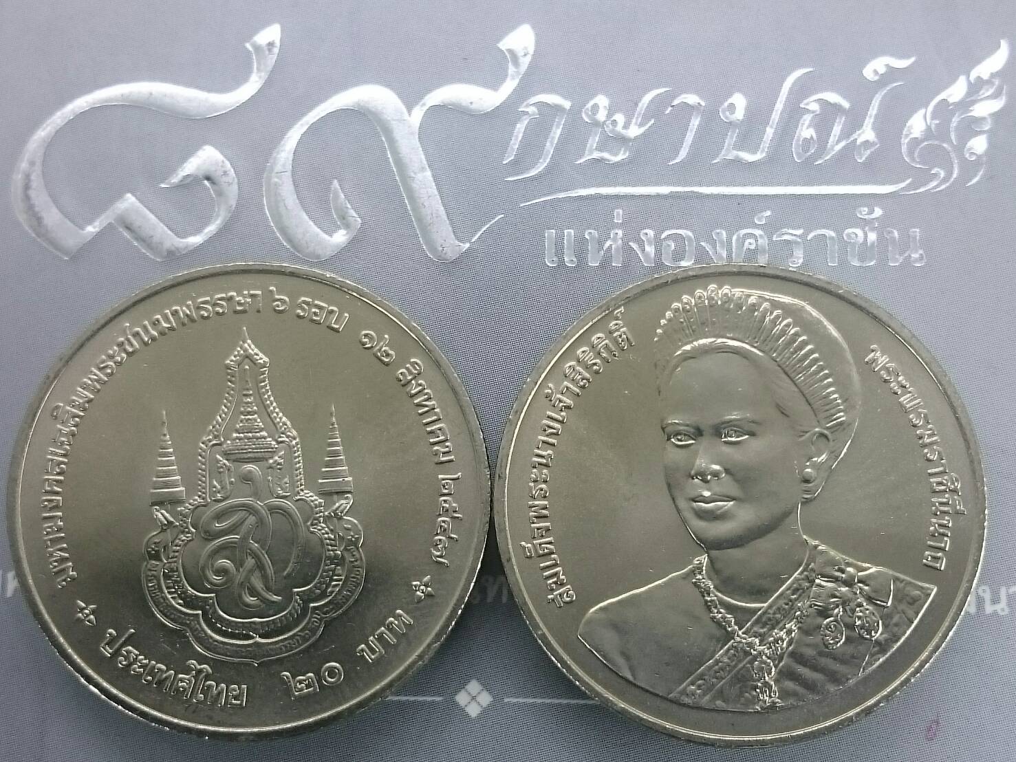 เหรียญ 20 บาท วาระ ที่ระลึก 72 พรรษา สมเด็จพระนางเจ้าสิริกิติ์ 2547 ไม่ผ่านใช้
