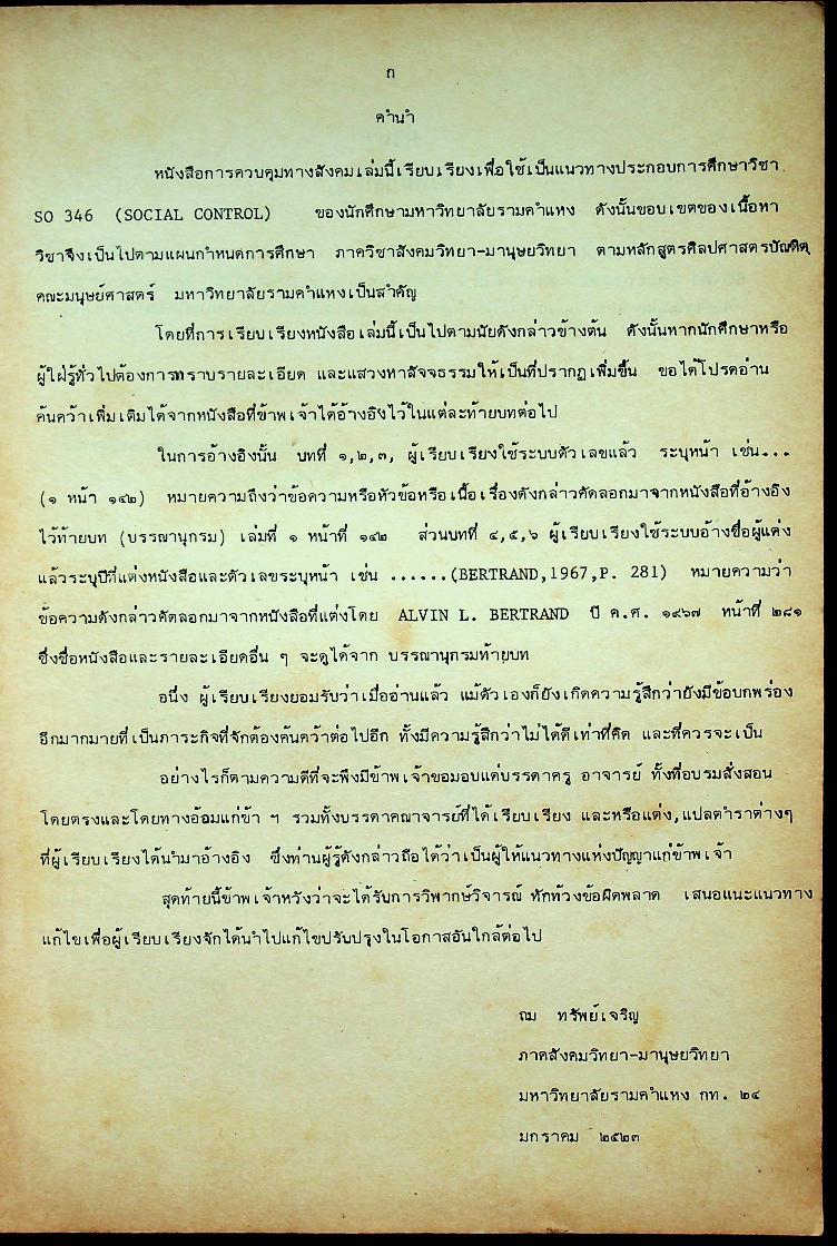 การควบคุมทางสังคม