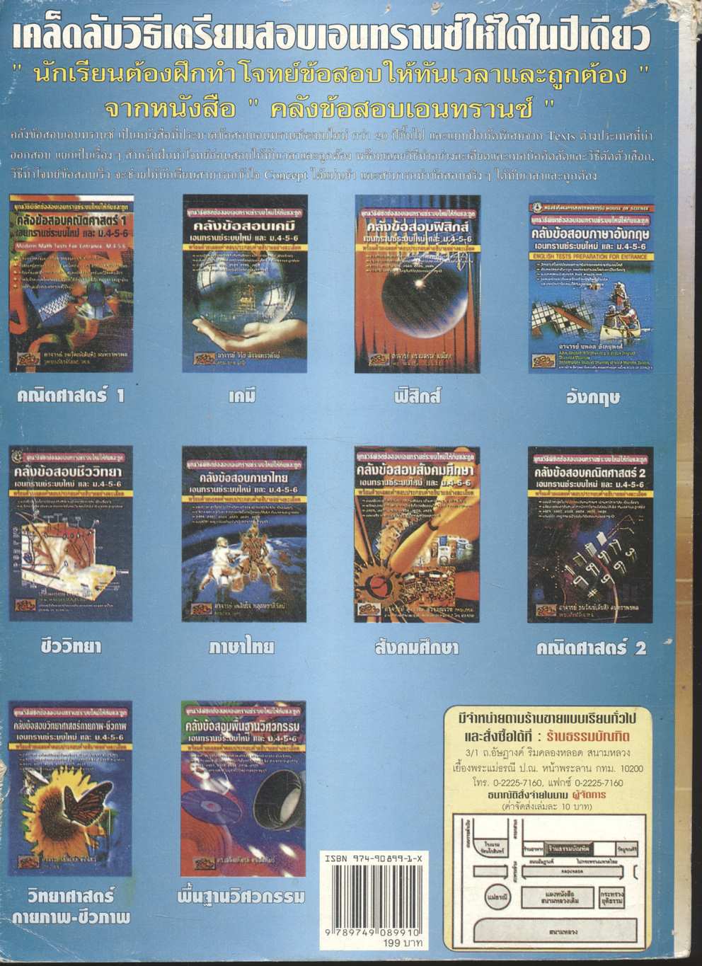 ยุทธวิธีพิชิตข้อสอบเอนทรานซ์ระบบใหม่ให้ทันและถูก คลังข้อสอบฟิสิกส์เอนทรานซ์ระบบใหม่ และ ม.4-5-6