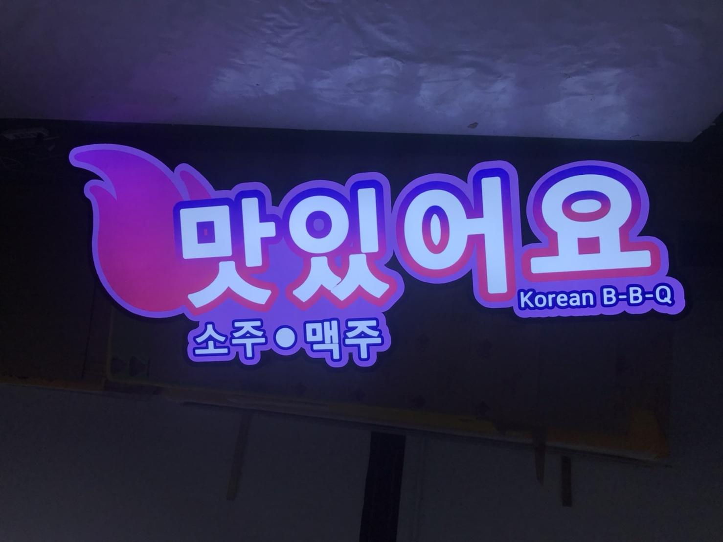 รับทำป้ายกล่องไฟไดคัทแอลอีดี ป้ายร้านอาหารปิ้งย่างเกาหลี B-B-Q