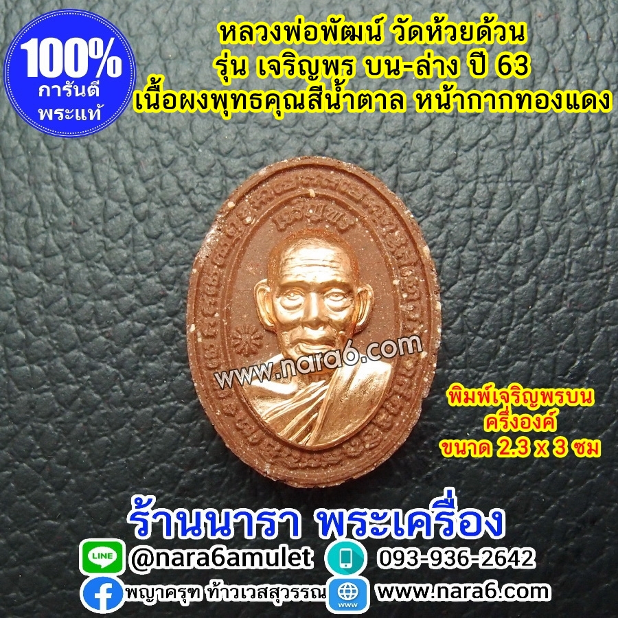หลวงพ่อพัฒน์ เจริญพร - บน ครึ่งองค์ หน้ากาก-ทองแดง พระผงพุทธคุณ สีน้ำตาล ปี63